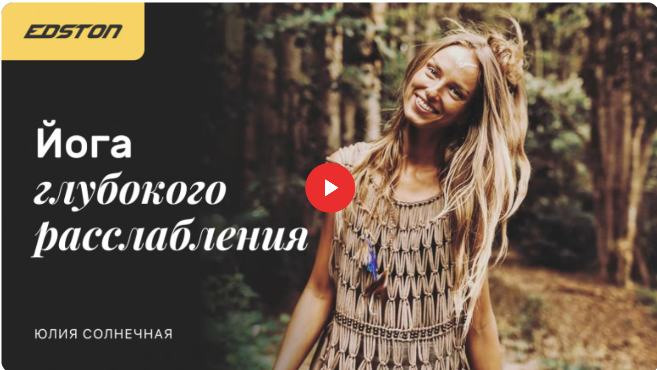 [Edston] Юлия Солнечная - Йога глубокого расслабле_0.png